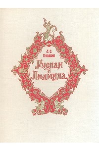 Александр Пушкин - Руслан и Людмила. Поэма