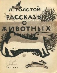 Лев Толстой - Рассказы о животных
