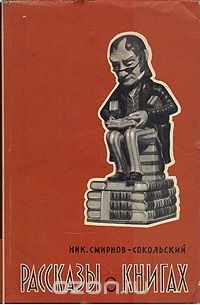 Николай Смирнов-Сокольский - Рассказы о книгах