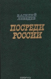Василий Лебедев - Посреди России