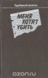 без автора - Меня хотят убить (сборник)