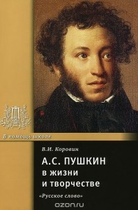 Валентин Коровин - А. С. Пушкин в жизни и творчестве