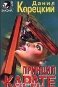 Данил Корецкий - Принцип карате (сборник)