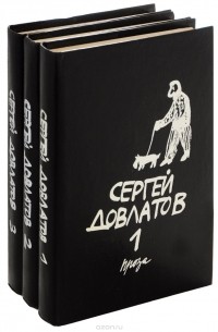 Сергей Довлатов - Сергей Довлатов. Собрание прозы в 3 томах (комплект)