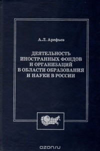 Александр Арефьев - Деятельность иностранных фондов и организаций в области образования и науки в России