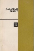  - Сахарный диабет