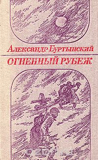 Александр Буртынский - Огненный рубеж (сборник)
