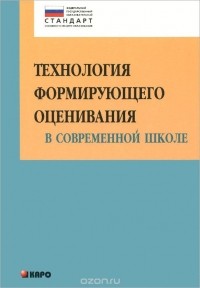  - Технология формирующего оценивания в современной школе. Учебно-методическое пособие