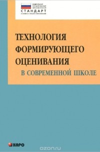  - Технология формирующего оценивания в современной школе. Учебно-методическое пособие