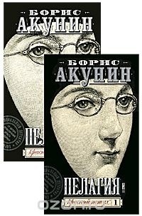 Борис Акунин - Пелагия и красный петух (комплект из 2 книг)