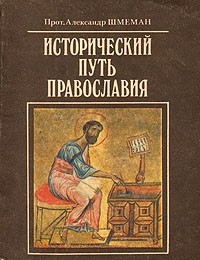  Протоиерей Александр Шмеман - Исторический путь православия