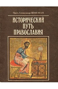  Протоиерей Александр Шмеман - Исторический путь православия