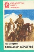 Лев Канторович - Александр Коршунов