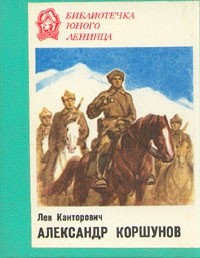 Лев Канторович - Александр Коршунов