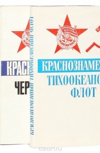  - Краснознаменный флот (комплект из 3 книг)