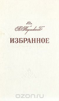 Константин Паустовский - К. Паустовский. Избранное