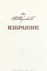 К. Паустовский. Избранное
