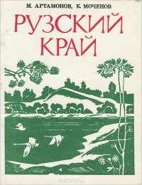  - Рузский  край