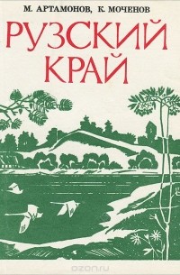  - Рузский  край