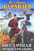 Владимир Журавлев - Неудачная реинкарнация