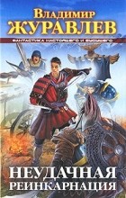 Владимир Журавлев - Неудачная реинкарнация