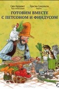 Готовим вместе с Петсоном и Финдусом