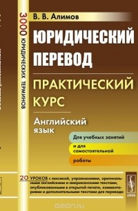 Юридический перевод. Практический курс. Английский язык. Учебное пособие