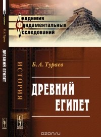 Борис Тураев - Древний Египет