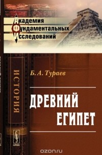 Борис Тураев - Древний Египет