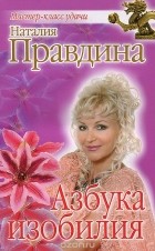 Наталия Правдина - Азбука изобилия