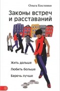 Законы встреч и расставаний. Жить дальше. Любить больше. Беречь лучше