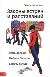 Ольга Костенко - Законы встреч и расставаний. Жить дальше. Любить больше. Беречь лучше