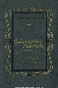 Н. Яновский-Максимов - Сердцу дорогие приметы