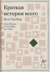 Кен Уилбер - Краткая история всего