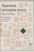 Кен Уилбер - Краткая история всего