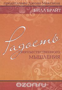 Билл Брайт - Радость сверхъестественного мышления