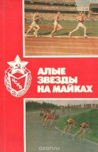  - Алые звезды на майках (сборник)