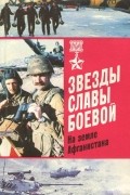  - Звезды славы боевой. На земле Афганистана