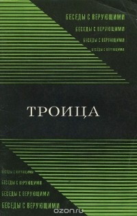 Владимир Титов - Троица
