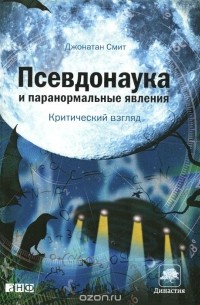 Джонатан Смит - Псевдонаука и паранормальные явления. Критический взгляд