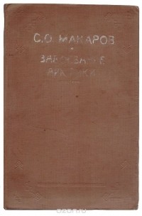  - Степан Осипович Макаров и завоевание Арктики. "Ермак" во льдах. Материалы и документы о С. О. Макарове и ледоколе "Ермак"