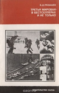 Б. Пядышев - Третья мировая - в бестселлерах и не только