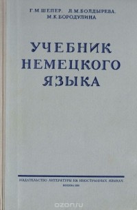  - Учебник немецкого языка для первого курса педагогических институтов и факультетов иностранных языков