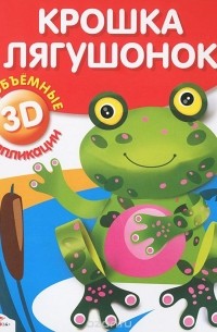 Крошка лягушонок