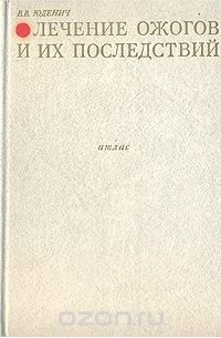 Всеволод Юденич - Лечение ожогов и их последствий