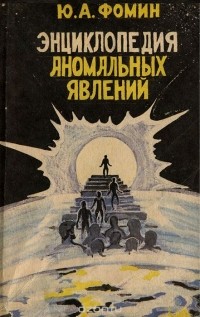 Юрий Фомин - Энциклопедия аномальных явлений