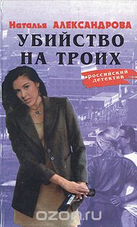 Наталья Александрова - Убийство на троих (сборник)