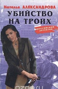 Наталья Александрова - Убийство на троих (сборник)