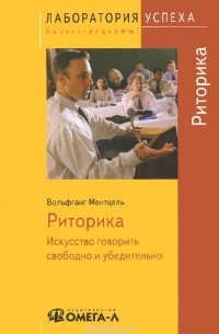 Риторика. Искусство говорить свободно и убедительно