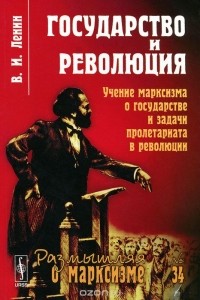 Владимир Ленин - Государство и революция. Учение марксизма о государстве и задачи пролетариата в революции